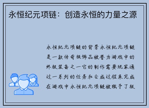 永恒纪元项链：创造永恒的力量之源