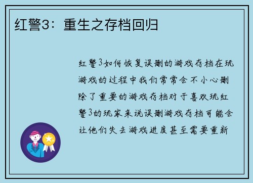 红警3：重生之存档回归