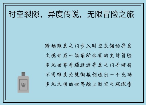 时空裂隙，异度传说，无限冒险之旅