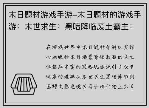 末日题材游戏手游-末日题材的游戏手游：末世求生：黑暗降临废土霸主：末日崛起幸存者之城：病毒肆虐末日之役：血海狂涛荒野之影：逆境求存