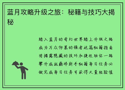 蓝月攻略升级之旅：秘籍与技巧大揭秘