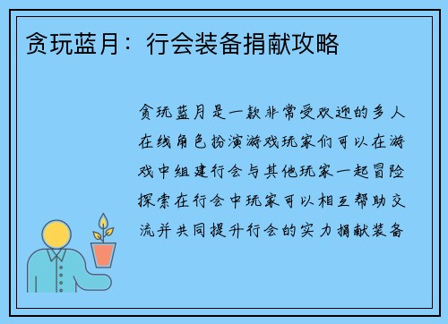 贪玩蓝月：行会装备捐献攻略
