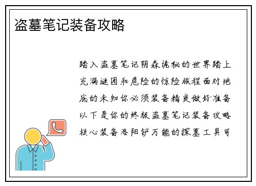 盗墓笔记装备攻略