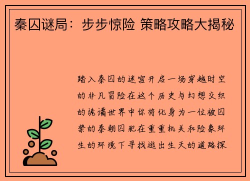 秦囚谜局：步步惊险 策略攻略大揭秘