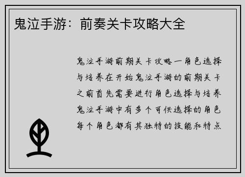 鬼泣手游：前奏关卡攻略大全