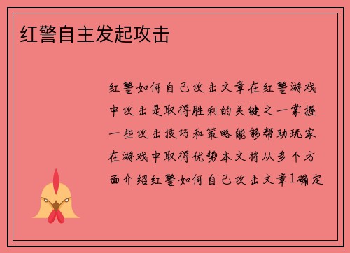 红警自主发起攻击