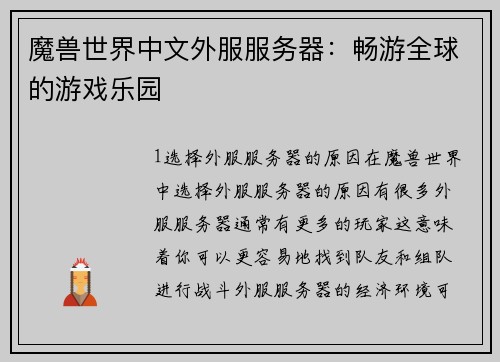 魔兽世界中文外服服务器：畅游全球的游戏乐园