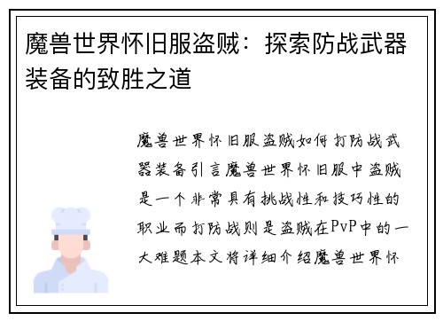 魔兽世界怀旧服盗贼：探索防战武器装备的致胜之道