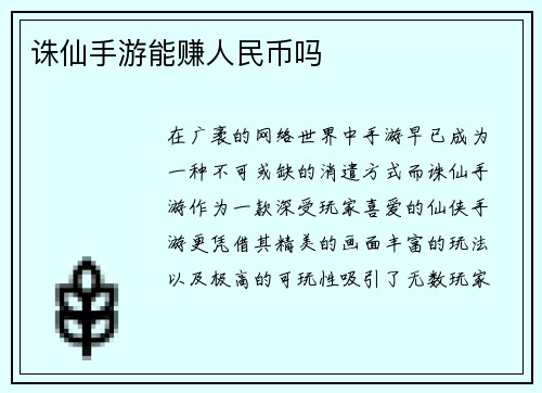 诛仙手游能赚人民币吗
