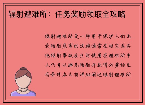 辐射避难所：任务奖励领取全攻略