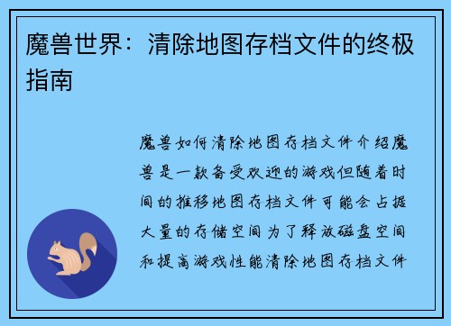 魔兽世界：清除地图存档文件的终极指南