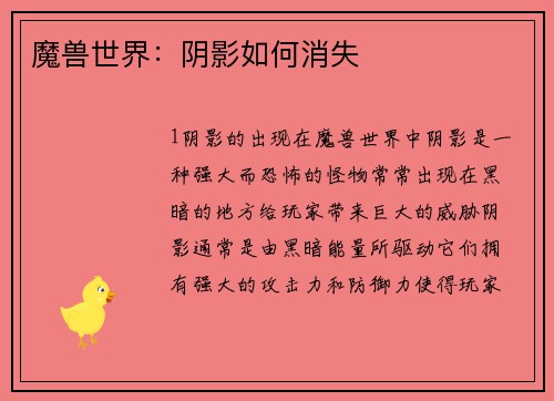 魔兽世界：阴影如何消失