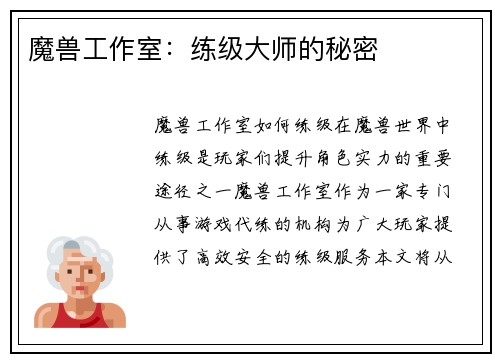 魔兽工作室：练级大师的秘密