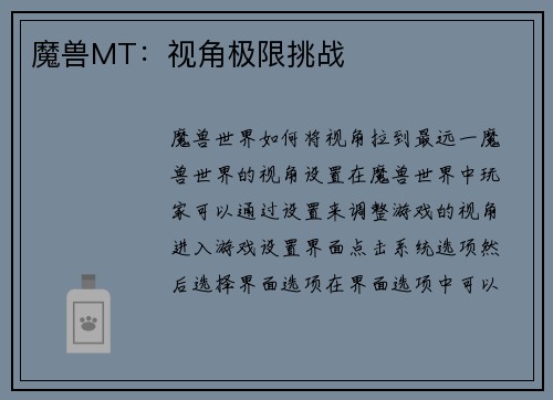 魔兽MT：视角极限挑战