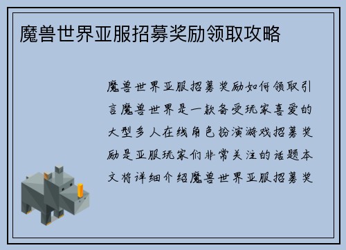 魔兽世界亚服招募奖励领取攻略