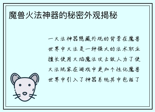 魔兽火法神器的秘密外观揭秘