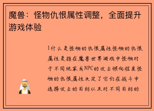 魔兽：怪物仇恨属性调整，全面提升游戏体验