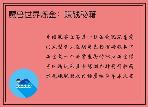 魔兽世界炼金：赚钱秘籍