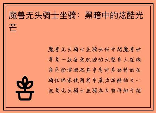 魔兽无头骑士坐骑：黑暗中的炫酷光芒